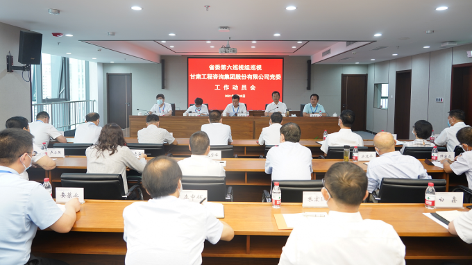 省委第六巡視組巡視甘肅工程咨詢集團(tuán)黨委工作動(dòng)員會(huì)召開(kāi)