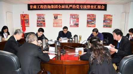 甘肅工程咨詢集團股份有限公司紀(jì)委開展全面從嚴(yán)治黨督查