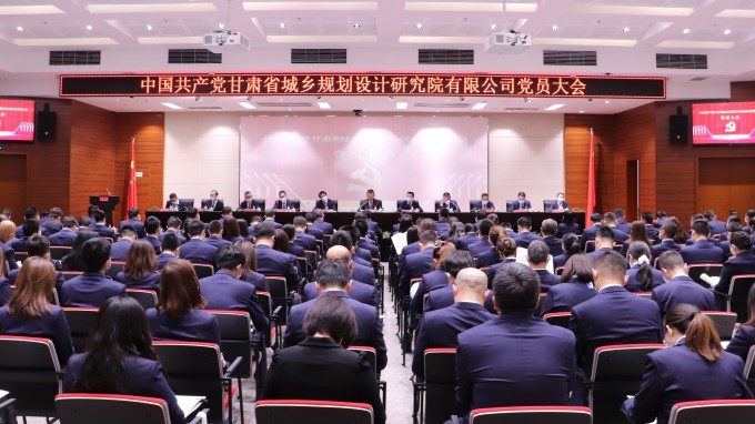 謀篇布局新起點 昂揚(yáng)奮進(jìn)新征程：中國共產(chǎn)黨甘肅省城鄉(xiāng)規(guī)劃設(shè)計研究院有限公司黨員大會召開