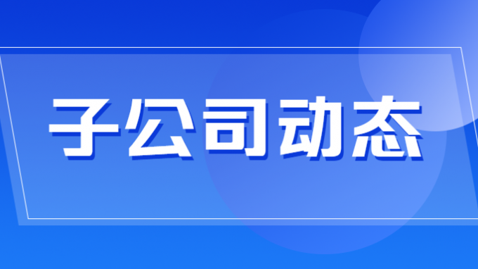 建設(shè)監(jiān)理公司黨委書記、董事長一行深入現(xiàn)場一線調(diào)研督查