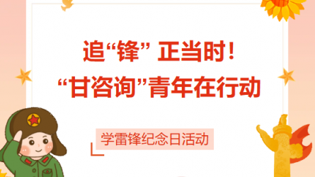 追“鋒” 正當時！ “甘咨詢”青年在行動