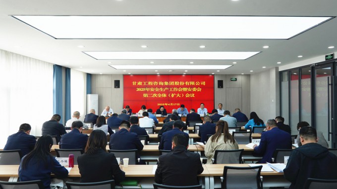 甘肅工程咨詢集團召開2025年安全生產工作會議暨安委會第二次全體（擴大）會議