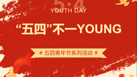 “五四”不一YOUNG | 甘肅工程咨詢集團(tuán)五四青年節(jié)系列主題活動(dòng)來襲