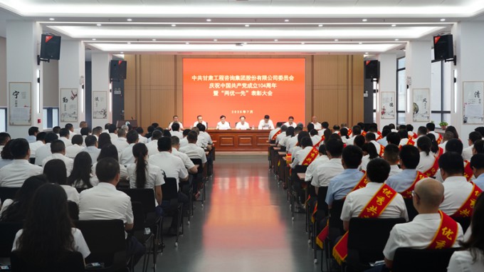 甘肅工程咨詢集團召開慶祝中國共產黨成立104周年暨“兩優一先”表彰大會