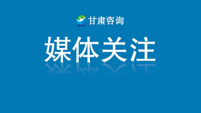 甘肅工程咨詢集團黨委書記、董事長張佩峰：認(rèn)真踐行人民城市理念 賦能城市高質(zhì)量發(fā)展