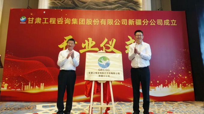 甘肅工程咨詢集團新疆分公司成立開業