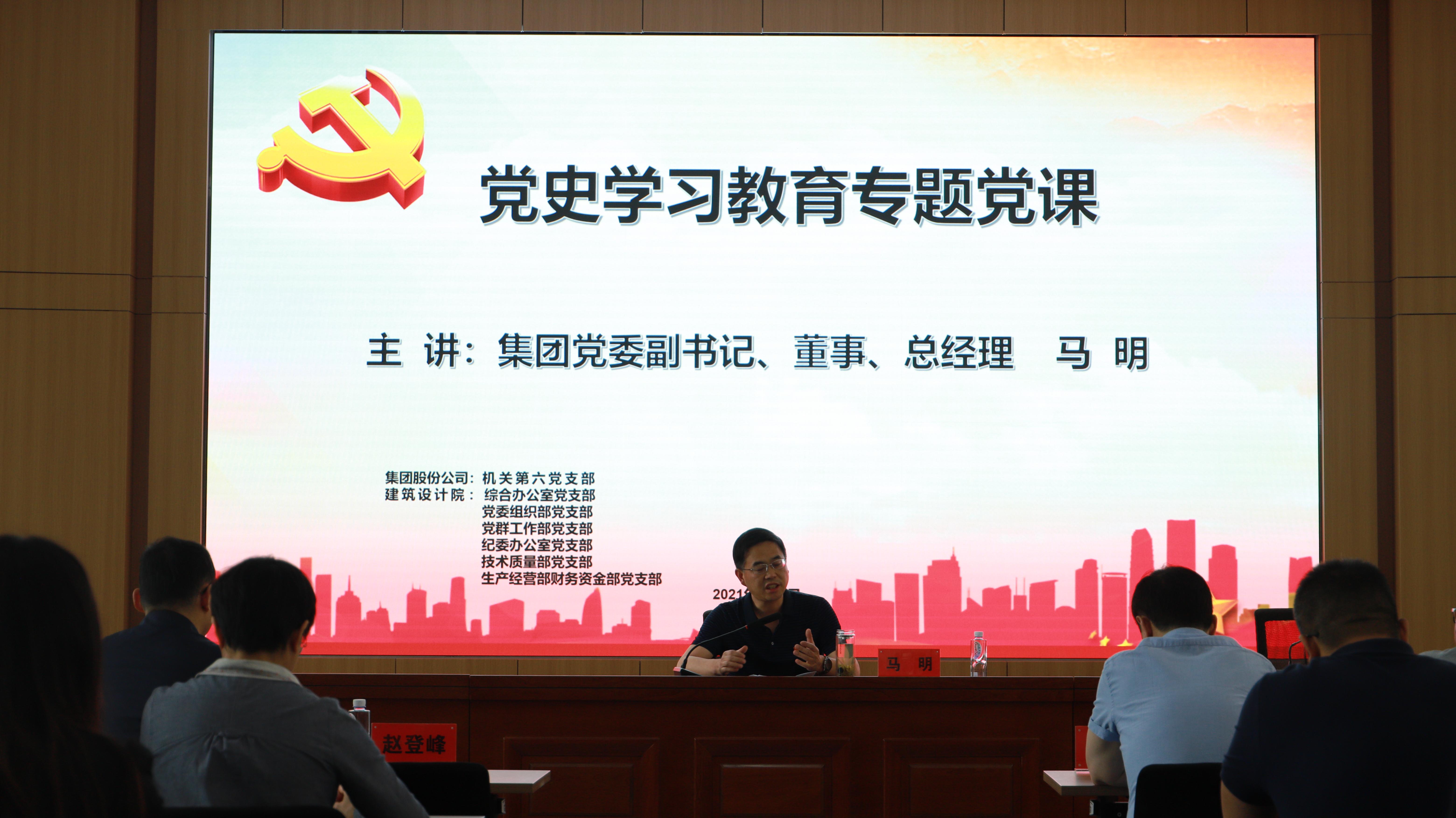 汲取奮進力量 開創(chuàng)發(fā)展新局<br/>集團公司黨委副書記、總經(jīng)理馬明在支部共建活動中做黨史宣講