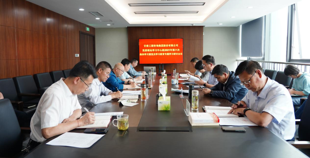 甘肅工程咨詢集團召開2021年第六次黨委理論學(xué)習(xí)中心組學(xué)習(xí)暨黨史學(xué)習(xí)教育專題研討會議