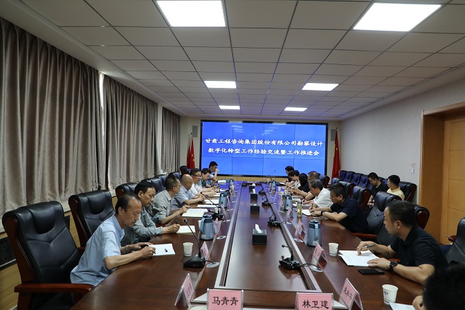 甘肅工程咨詢集團組織召開勘察設(shè)計業(yè)務(wù)數(shù)字化轉(zhuǎn)型工作經(jīng)驗交流暨工作推進(jìn)會