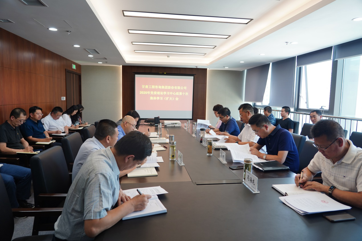 甘肅工程咨詢集團(tuán)組織召開(kāi)2020年黨委<br/>理論學(xué)習(xí)中心組第十次集體學(xué)習(xí)(擴(kuò)大)會(huì)