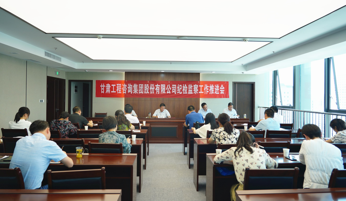 甘肅工程咨詢集團(tuán)紀(jì)委召開(kāi)2020年紀(jì)檢監(jiān)察工作推進(jìn)會(huì)