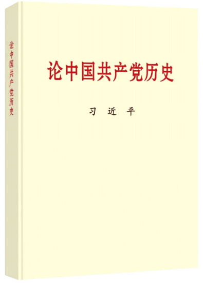 1616059052720037614.png 論中國共產黨史.png